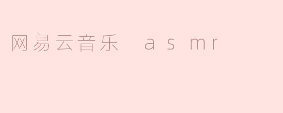 网易云音乐 asmr